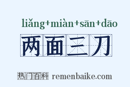 两面三刀是什么意思的图片